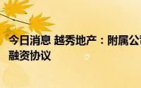 今日消息 越秀地产：附属公司泓景订立14.5亿港元定期贷款融资协议