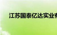 江苏国泰亿达实业有限公司管理培训生