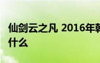 仙剑云之凡 2016年韩东君,娜扎主演电视剧叫什么