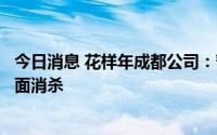 今日消息 花样年成都公司：暂时关闭线下售楼部，将进行全面消杀