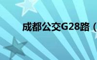 成都公交G28路（成都公交G26路）