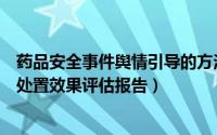 药品安全事件舆情引导的方法（食品药品安全事件舆情危机处置效果评估报告）