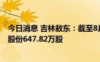 今日消息 吉林敖东：截至8月31日，9258.19万元累计回购股份647.82万股