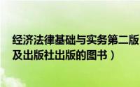 经济法律基础与实务第二版（经济法律基础 2007年科学普及出版社出版的图书）