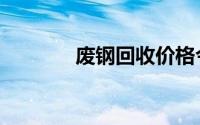 废钢回收价格今日价（废钢）