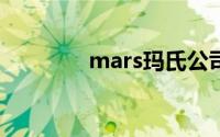 mars玛氏公司（玛氏公司）