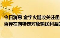 今日消息 金字火腿收关注函：要求说明本期员工持股计划是否存在向特定对象输送利益的情形