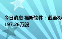 今日消息 福昕软件：截至8月31日，2.31亿元累计回购股份197.26万股