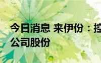 今日消息 来伊份：控股股东减持367.34万股公司股份