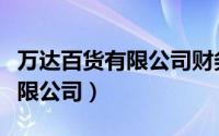 万达百货有限公司财务报表分析（万达百货有限公司）