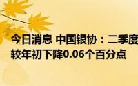 今日消息 中国银协：二季度末商业银行不良贷款率1.67%，较年初下降0.06个百分点