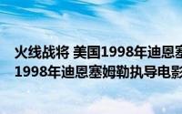 火线战将 美国1998年迪恩塞姆勒执导电影（火线战将 美国1998年迪恩塞姆勒执导电影）