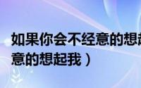 如果你会不经意的想起我歌词（如果你会不经意的想起我）