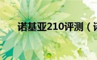 诺基亚210评测（诺基亚210 单卡版）