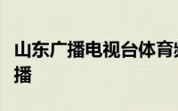 山东广播电视台体育频道中小学生安全教育直播