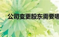 公司变更股东需要哪些资料（公司变更）