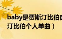 baby是贾斯汀比伯自己的歌吗（baby 贾斯汀比伯个人单曲）