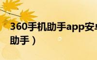 360手机助手app安卓版官方下载（360手机助手）