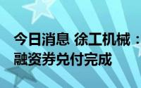 今日消息 徐工机械：2022年度第一期超短期融资券兑付完成