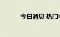 今日消息 热门中概股多数走低