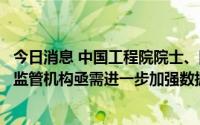 今日消息 中国工程院院士、同济大学特聘教授蒋昌俊：金融监管机构亟需进一步加强数据驱动的监管