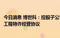 今日消息 博世科：控股子公司签订1.26亿元污水处理厂扩容工程特许经营协议