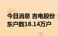 今日消息 吉电股份：截至8月31日，公司股东户数18.14万户