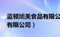 蓝顿旭美食品有限公司 五寨（蓝顿旭美食品有限公司）