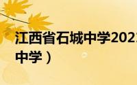 江西省石城中学2021高考喜报（江西省石城中学）