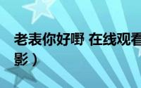 老表你好嘢 在线观看（老表你好嘢！ 香港电影）