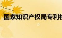 国家知识产权局专利检索咨询中心主任崔峥