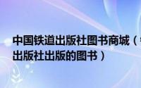 中国铁道出版社图书商城（铁路运输设备 2007年中国铁道出版社出版的图书）