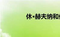 休·赫夫纳和他的情色帝国