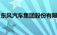 东风汽车集团股份有限公司猛士汽车科技公司