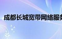 成都长城宽带网络服务有限公司成都分公司