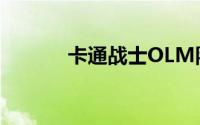 卡通战士OLM队井上改编动画