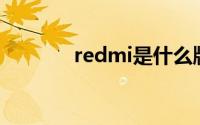 redmi是什么牌子（Redmi）