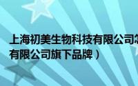 上海初美生物科技有限公司怎么样（初美 广州优本生物科技有限公司旗下品牌）