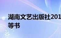 湖南文艺出版社2019年出版的《蓝天烟雨》等书