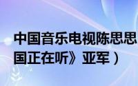 中国音乐电视陈思思（吴思思 2014年度《中国正在听》亚军）