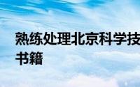 熟练处理北京科学技术出版社2007年出版的书籍