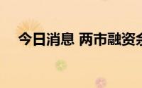 今日消息 两市融资余额减少102.88亿元