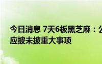 今日消息 7天6板黑芝麻：公司目前经营情况正常，不存在应披未披重大事项