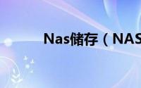 Nas储存（NAS 网络附属存储）