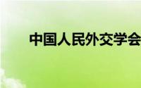 中国人民外交学会副会长姬鹏飞女士