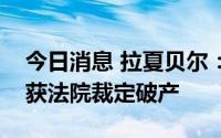 今日消息 拉夏贝尔：原控股子公司杰克沃克获法院裁定破产