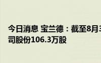 今日消息 宝兰德：截至8月31日，4944.43万元累计回购公司股份106.3万股