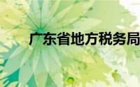 广东省地方税务局公告2017年第6号