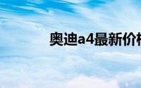 奥迪a4最新价格表（奥迪A4）