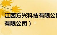 江西方兴科技有限公司董事长（江西方兴科技有限公司）